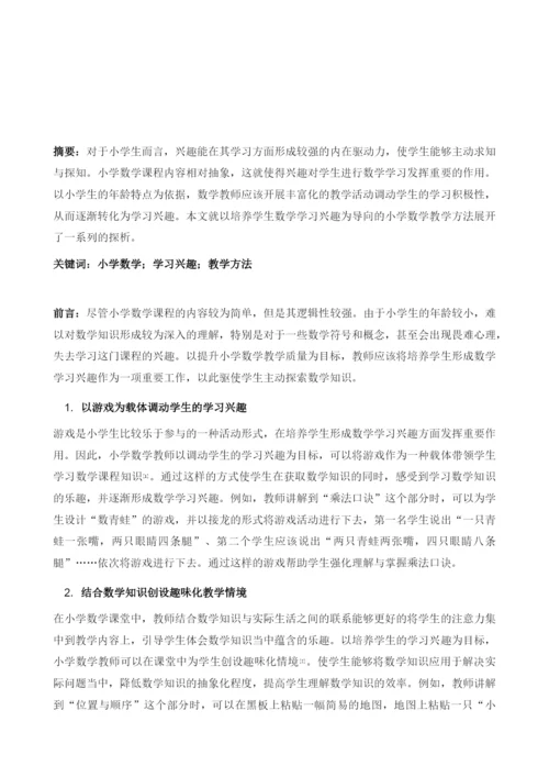 以培养学生数学学习兴趣为导向的小学数学教学方法探析.docx