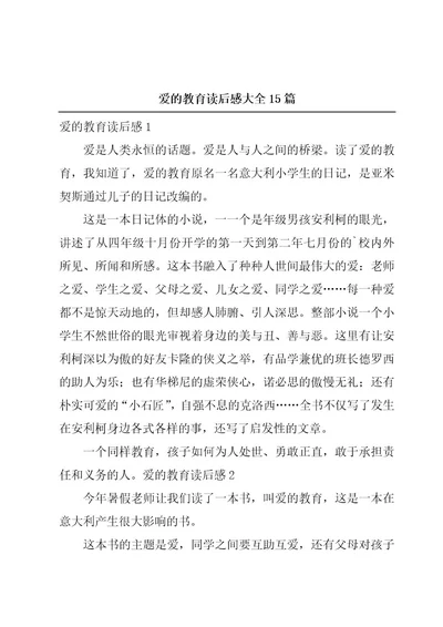 爱的教育读后感大全15篇
