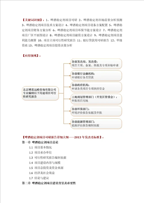 啤酒稳定剂项目可行性研究报告评审方案设计2013年发改委标准案例范文