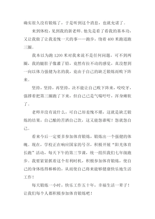 关于体育锻炼的作文.docx