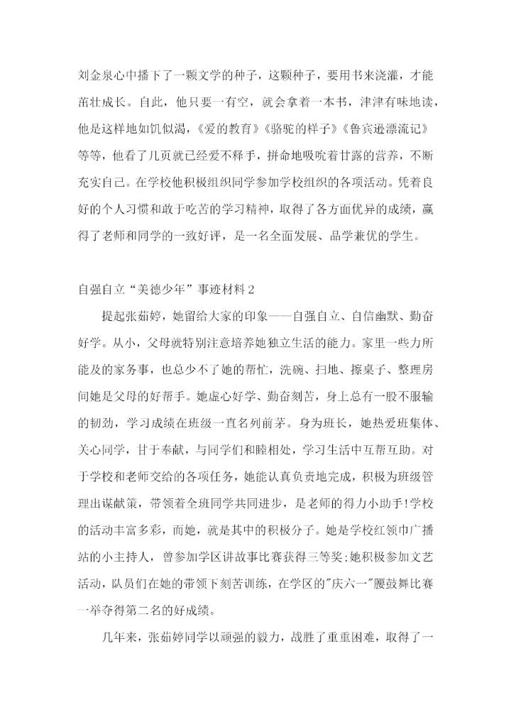 自强自立“美德少年”事迹材料.docx