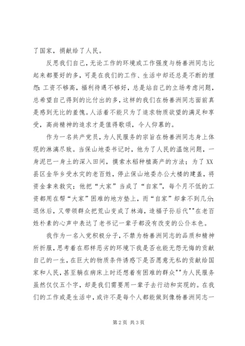 学习杨善洲同志先进事迹有感 (2).docx