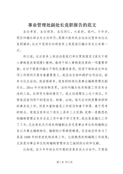 事业管理处副处长竞职报告的范文.docx