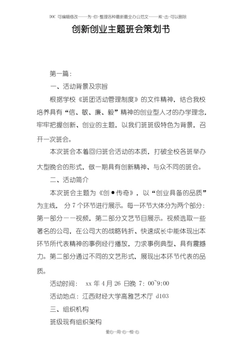 创新创业主题班会策划书.docx