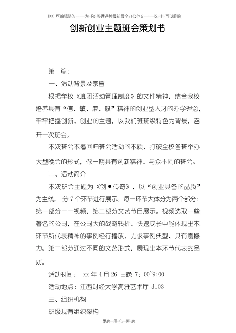 创新创业主题班会策划书.docx