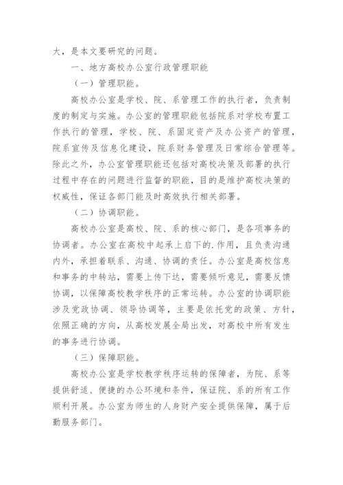 探讨地方高校办公室的职能及行政管理问题及应对措施论文.docx