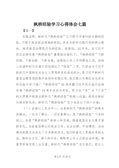 枫桥经验学习心得体会七篇 (2).docx