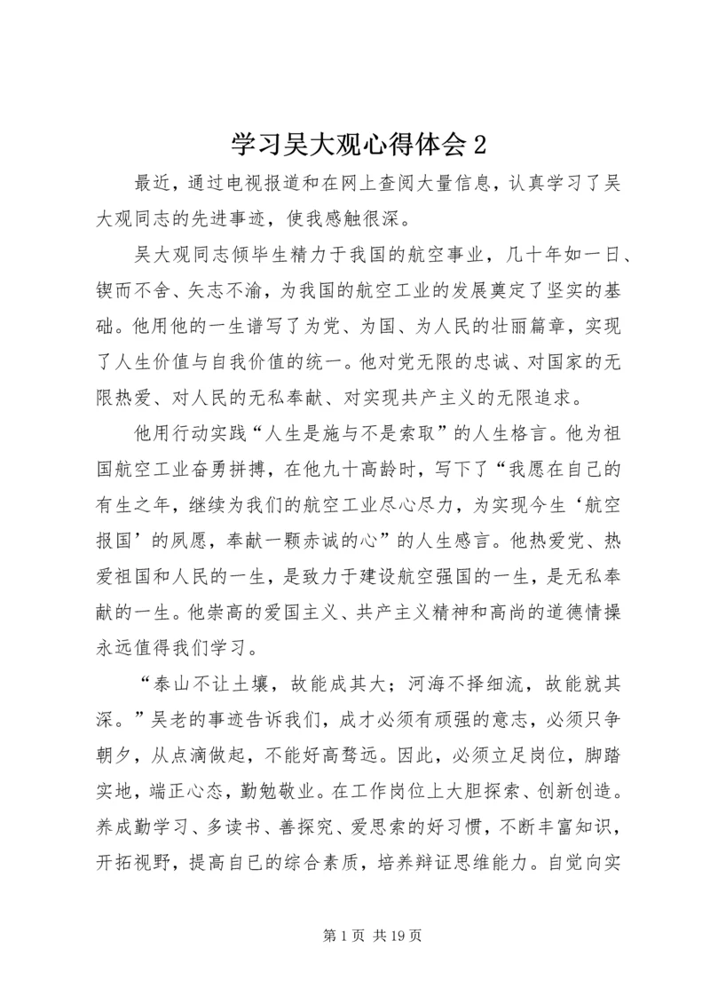 学习吴大观心得体会2.docx