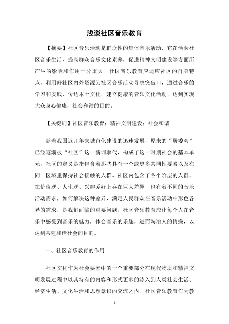 浅谈社区音乐教育
