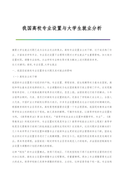 我国高校专业设置与大学生就业分析.docx