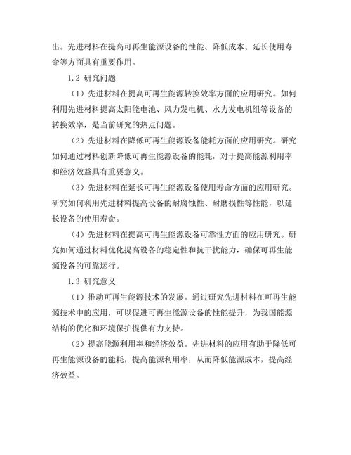 先进材料在可再生能源技术中的应用