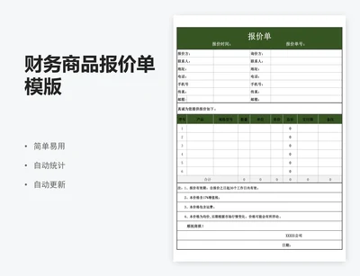 财务商品报价单模版
