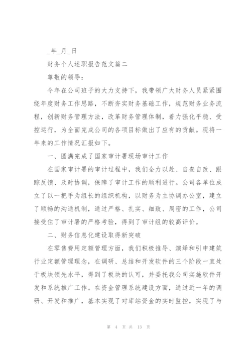 简短又精辟的财务个人述职报告【5篇】.docx