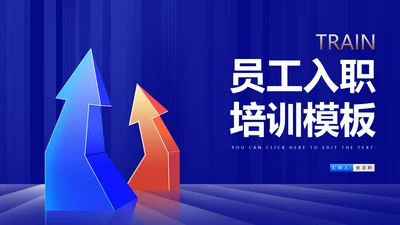 深蓝箭头员工入职提升培训PPT模板