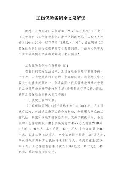 工伤保险条例全文及解读.docx