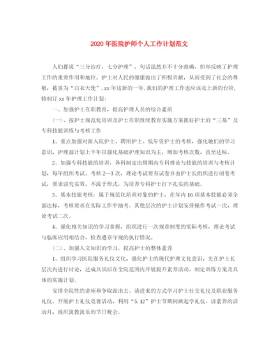 精编之年医院护师个人工作计划范文.docx