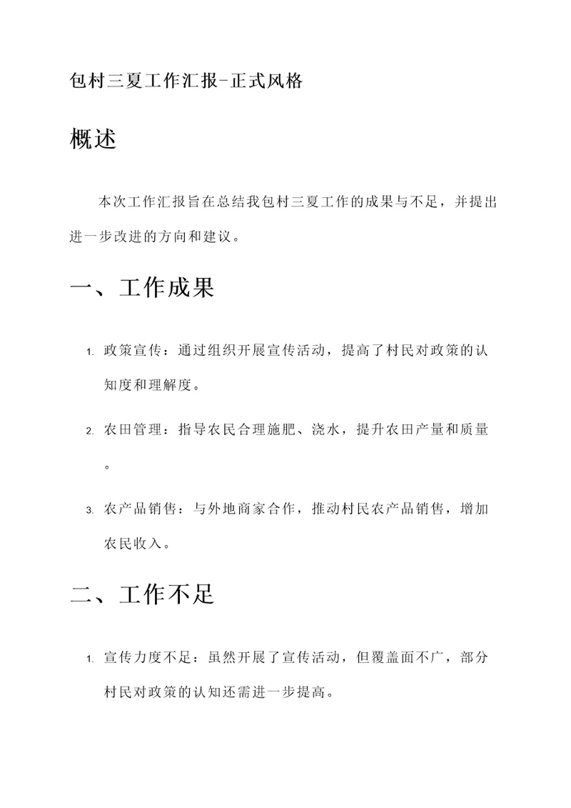 包村三夏工作汇报