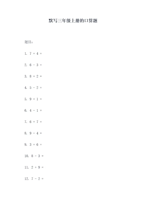 默写三年级上册的口算题