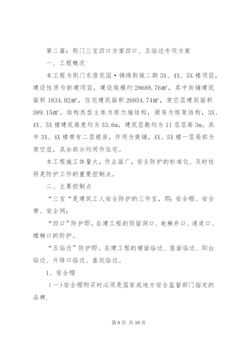 三宝四口方案汇总.docx