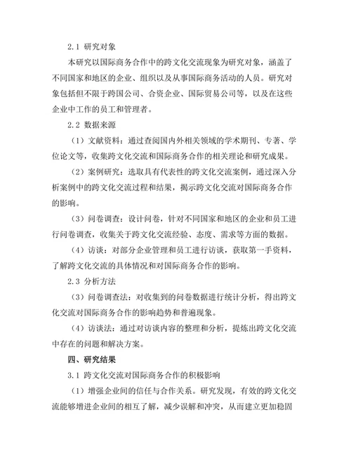 跨文化交流对国际商务合作的影响