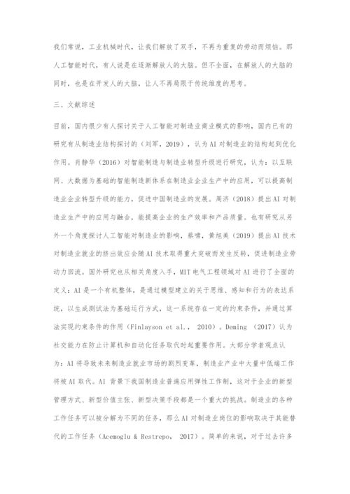 人工智能对制造业商业模式的影响.docx