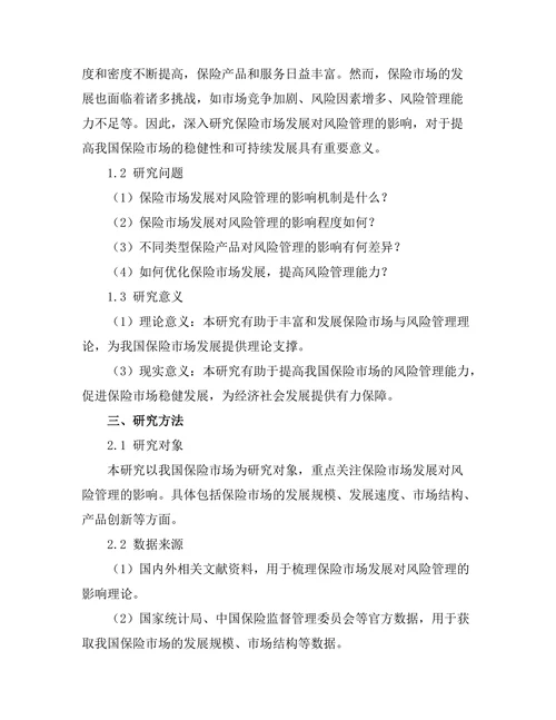 保险市场的发展对风险管理的影响