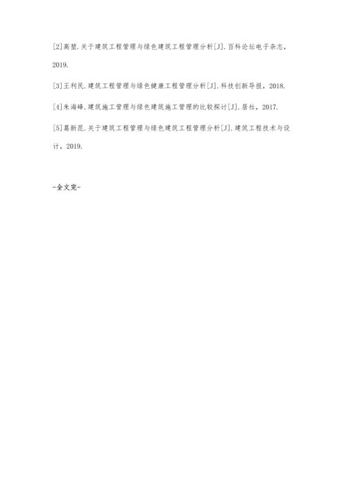 建筑工程管理与绿色建筑工程管理分析杨茂章.docx