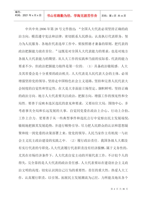 论地方人大代表履职能力的提高毕业论文.docx
