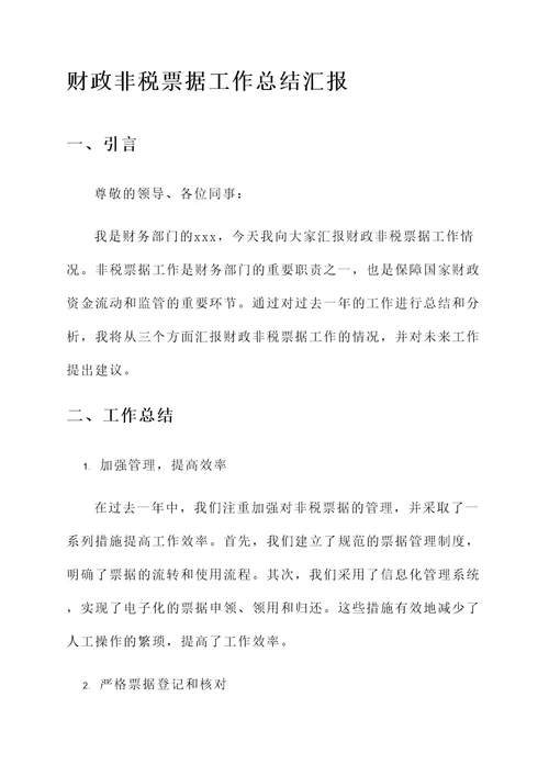 财政非税票据工作总结汇报