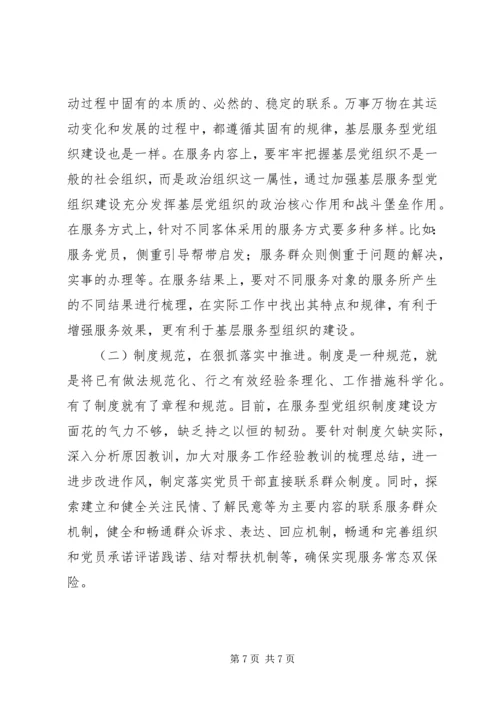 提高基层服务型党组织建设水平的理论思考 (2).docx