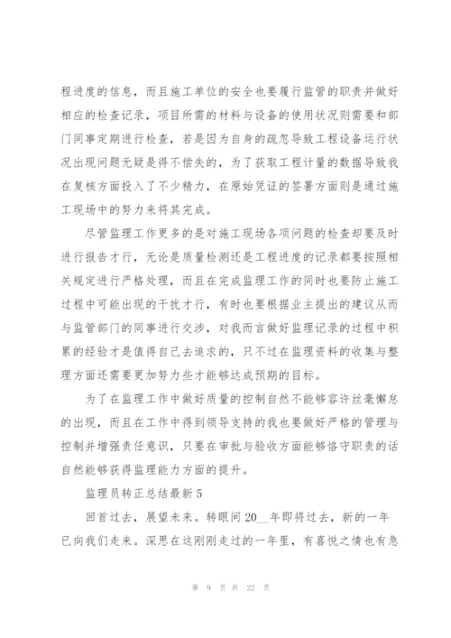 监理员转正总结（10篇）.docx