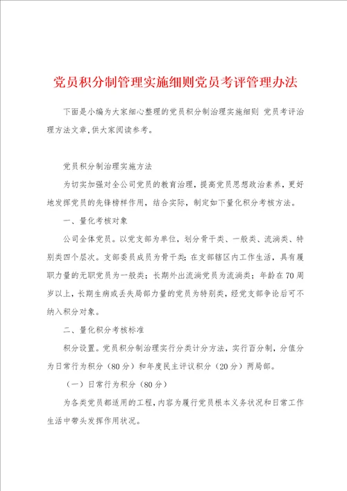 党员积分制管理实施细则党员考评管理办法