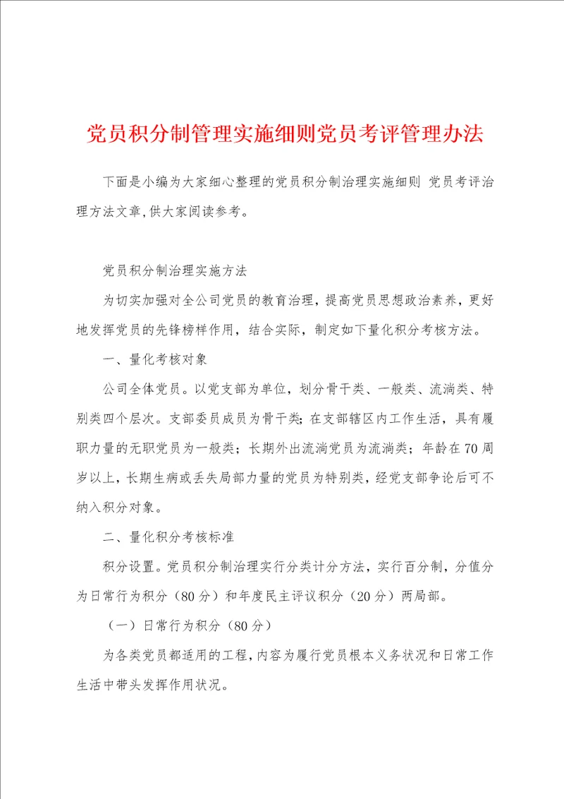 党员积分制管理实施细则党员考评管理办法