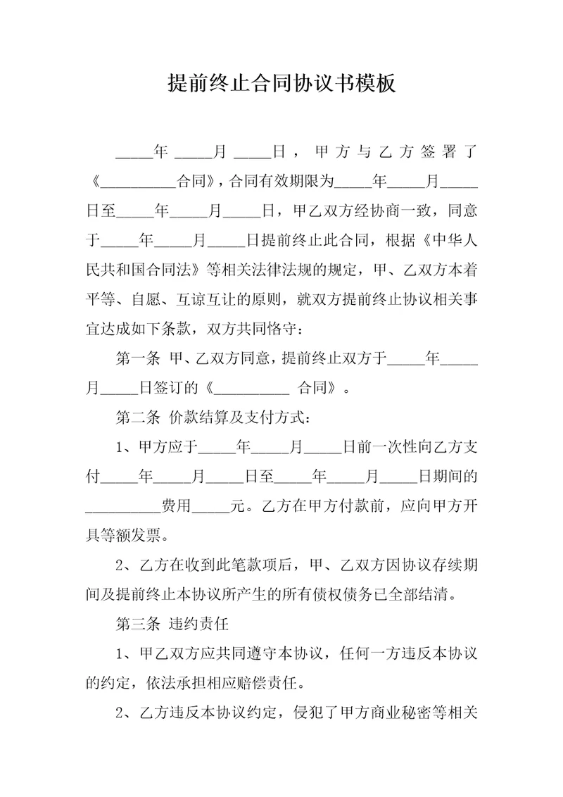 提前终止合同协议书模板