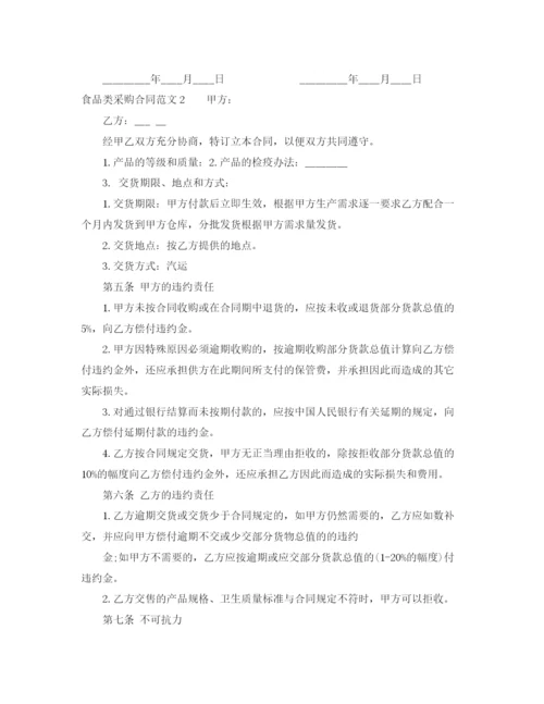 2023年食品类采购合同.docx