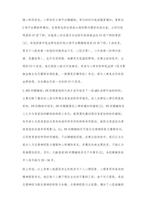 事业单位招考录取体检异常心电图的临床分析.docx