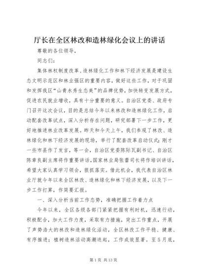 厅长在全区林改和造林绿化会议上的讲话.docx