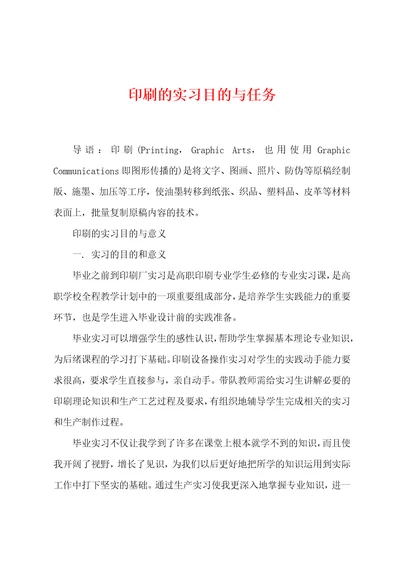 印刷的实习目的与任务