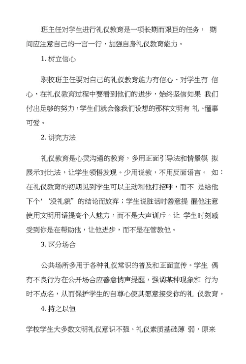 班主任应如何对学生进行文明礼仪教育