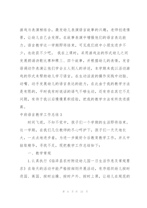中班语言教学工作总结.docx