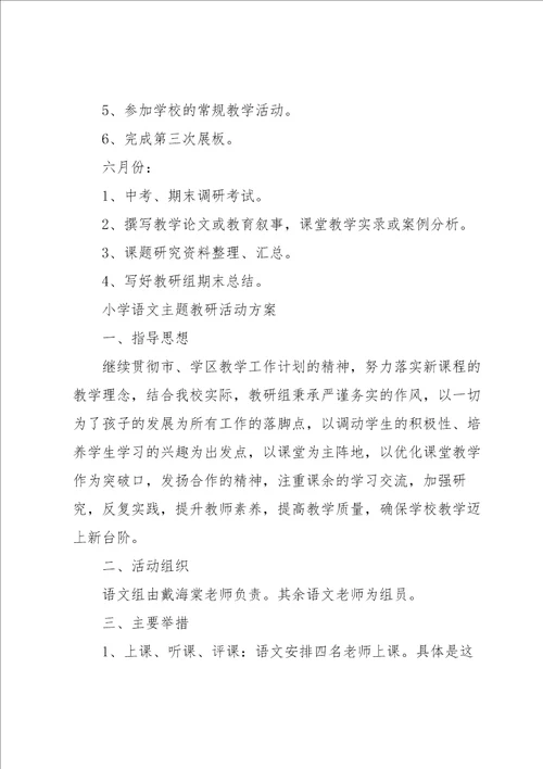 小学语文主题教研活动方案