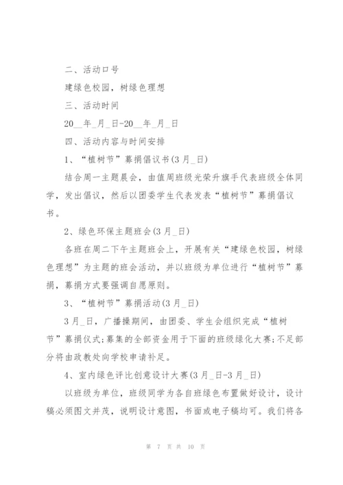 植树节主题的活动策划方案模板.docx