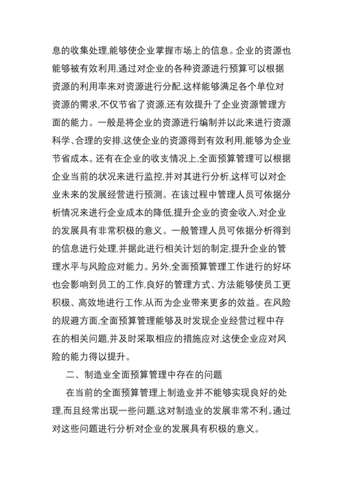 制造业全面预算管理存在的问题及对策探讨