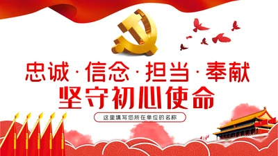 忠诚信念担当奉献纪委监委党课PPT模板