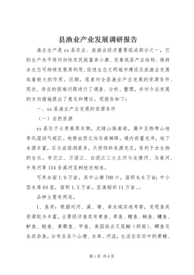 县渔业产业发展调研报告.docx