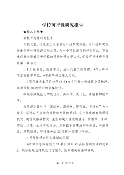 学校可行性研究报告.docx