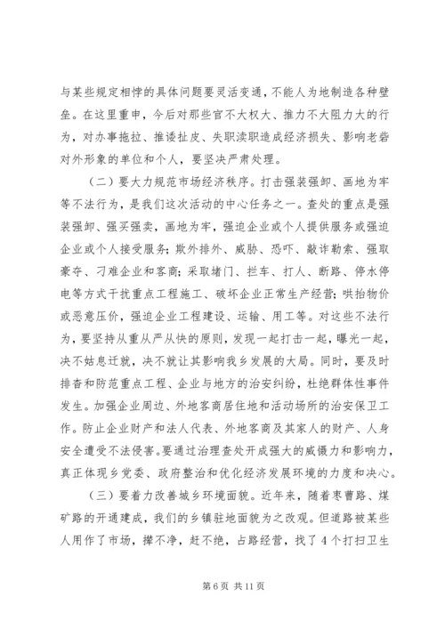 在全乡整顿经济秩序优化发展环境集中治理会上的讲话.docx