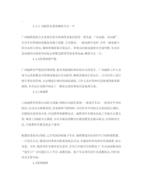 【精编】《安全管理论文》之探析我国地铁的主要消防设施和消防问题.docx