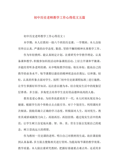 初中历史老师教学工作心得范文五篇.docx