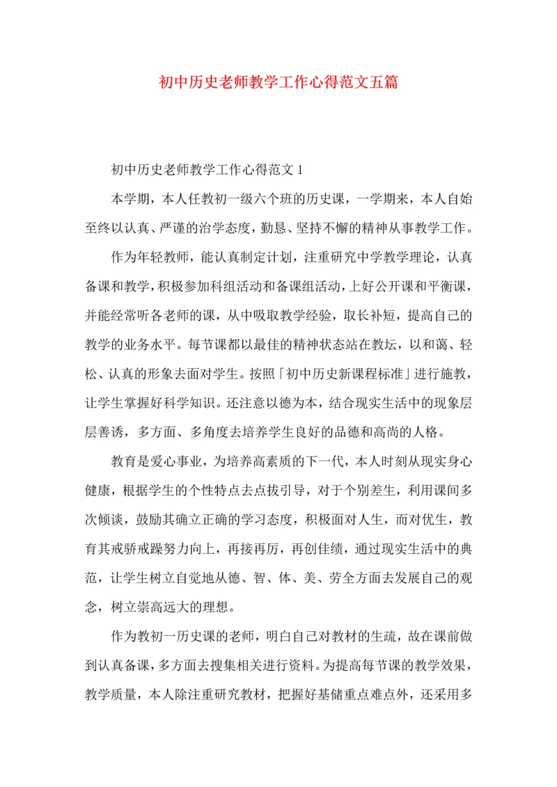 初中历史老师教学工作心得范文五篇.docx